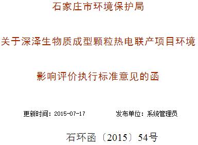 關于深澤生物質成型顆粒熱電聯產項目環境影響評價執行標準意見的函